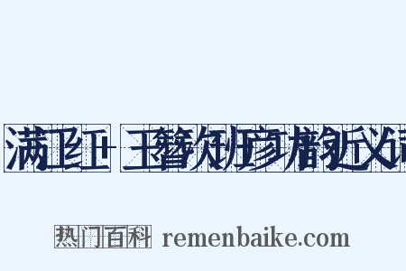 满江红+玉簪次班彦功韵近义词是什么意思的图片